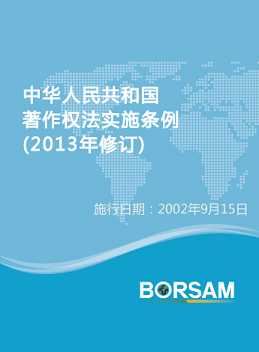 中华人民共和国著作权法实施条例(2013年修订)