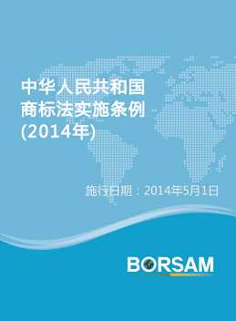 中华人民共和国商标法实施条例(2014年)