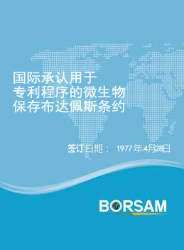 国际承认用于专利程序的微生物保存布达佩斯条约