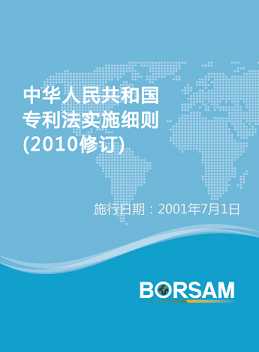 中华人民共和国专利法实施细则(2010修订)